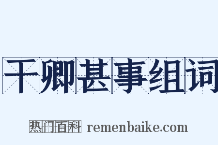 干卿甚事组词是什么意思的图片